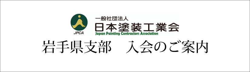 日本塗装工業会岩手県支部への入会案内